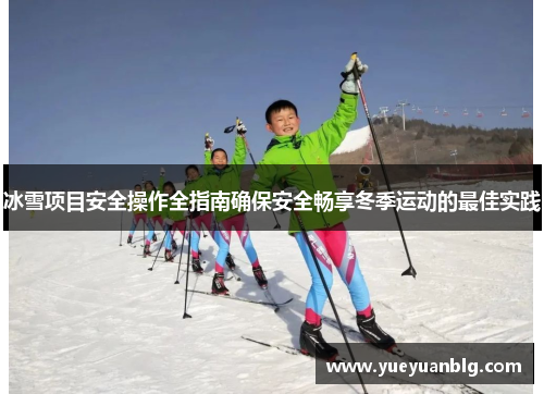 冰雪项目安全操作全指南确保安全畅享冬季运动的最佳实践