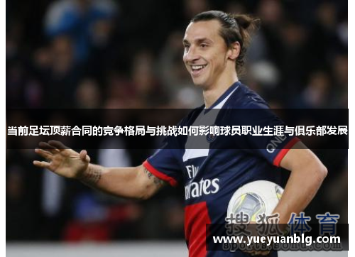 当前足坛顶薪合同的竞争格局与挑战如何影响球员职业生涯与俱乐部发展