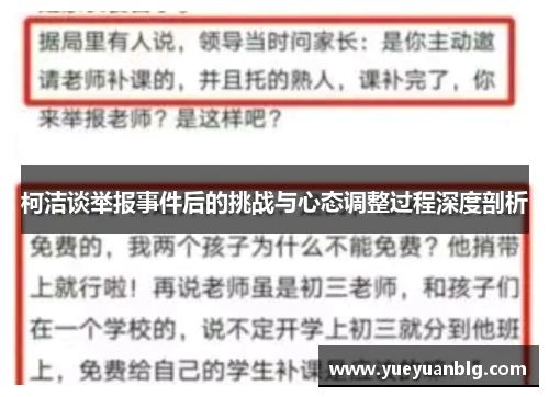 柯洁谈举报事件后的挑战与心态调整过程深度剖析