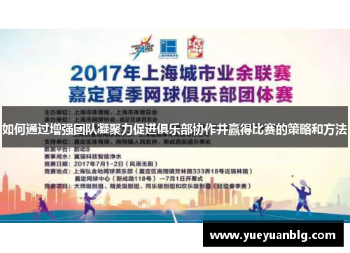 如何通过增强团队凝聚力促进俱乐部协作并赢得比赛的策略和方法