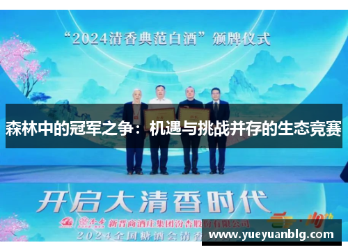 森林中的冠军之争：机遇与挑战并存的生态竞赛