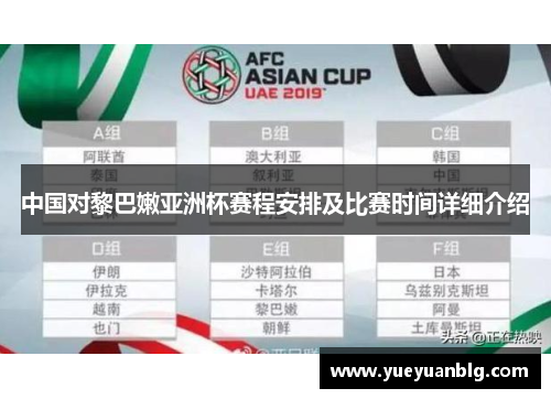 中国对黎巴嫩亚洲杯赛程安排及比赛时间详细介绍