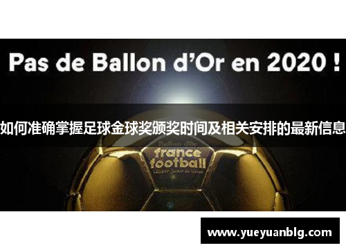 如何准确掌握足球金球奖颁奖时间及相关安排的最新信息