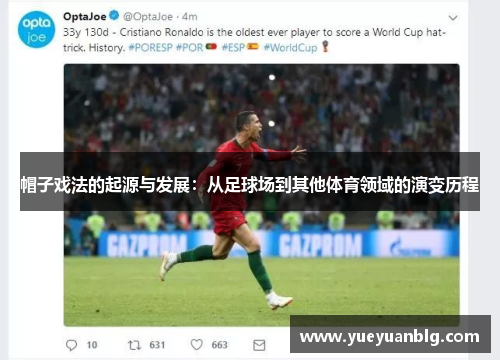 帽子戏法的起源与发展：从足球场到其他体育领域的演变历程