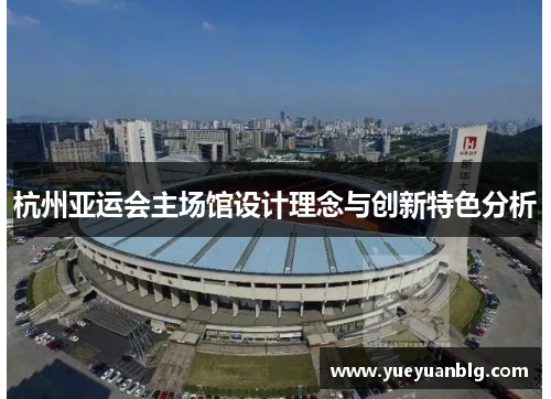 杭州亚运会主场馆设计理念与创新特色分析