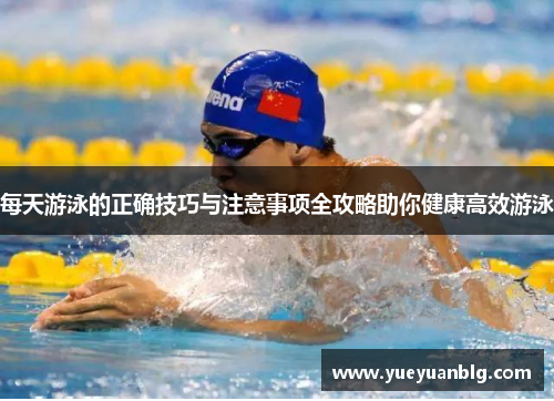每天游泳的正确技巧与注意事项全攻略助你健康高效游泳