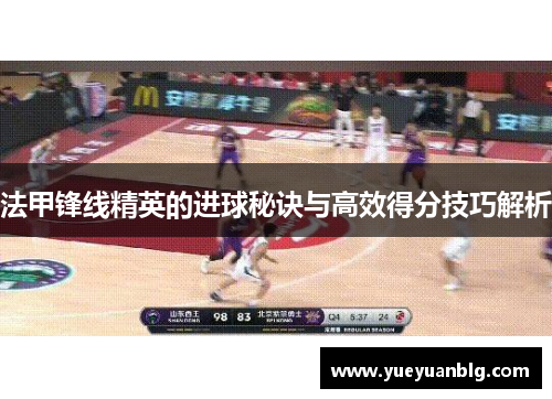 法甲锋线精英的进球秘诀与高效得分技巧解析