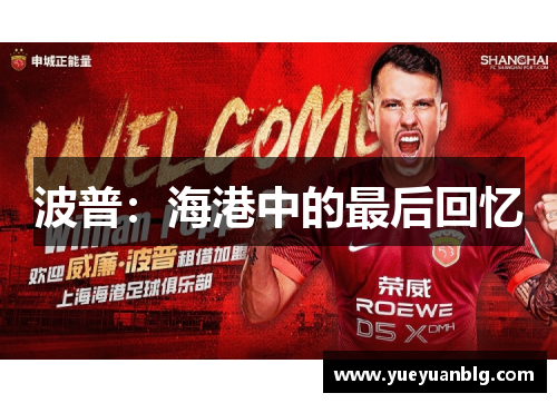 波普：海港中的最后回忆