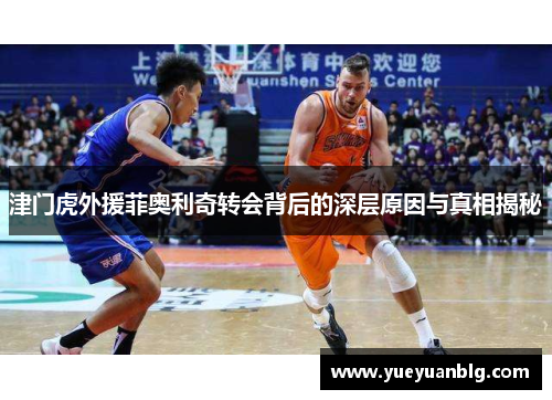 津门虎外援菲奥利奇转会背后的深层原因与真相揭秘