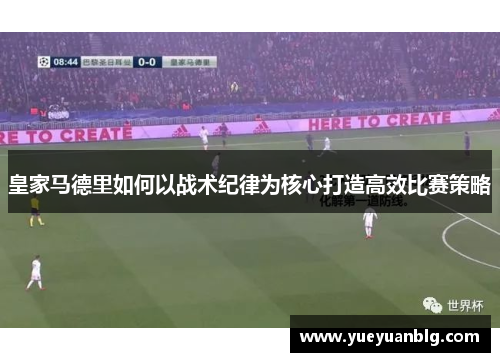 皇家马德里如何以战术纪律为核心打造高效比赛策略
