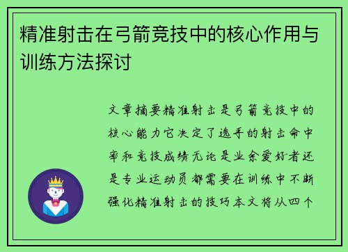精准射击在弓箭竞技中的核心作用与训练方法探讨