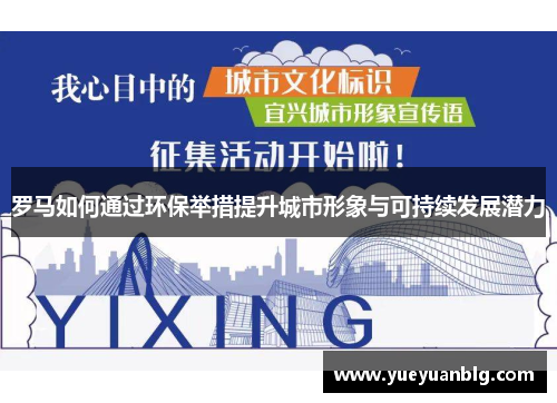 罗马如何通过环保举措提升城市形象与可持续发展潜力