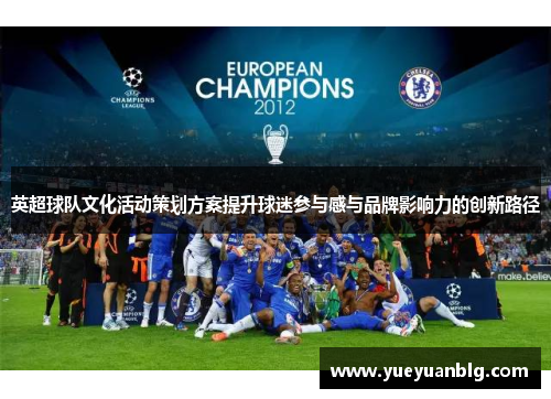 英超球队文化活动策划方案提升球迷参与感与品牌影响力的创新路径
