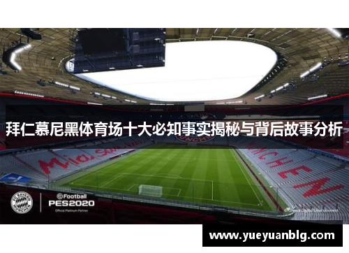 拜仁慕尼黑体育场十大必知事实揭秘与背后故事分析