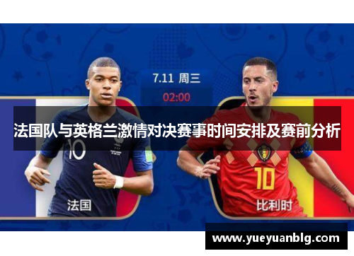 法国队与英格兰激情对决赛事时间安排及赛前分析