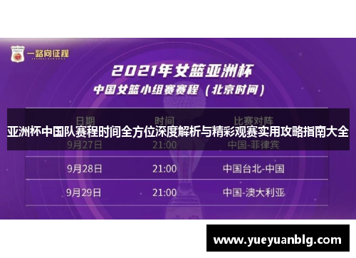 亚洲杯中国队赛程时间全方位深度解析与精彩观赛实用攻略指南大全