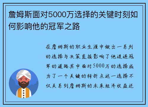 詹姆斯面对5000万选择的关键时刻如何影响他的冠军之路
