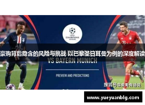 豪购背后隐含的风险与挑战 以巴黎圣日耳曼为例的深度解读