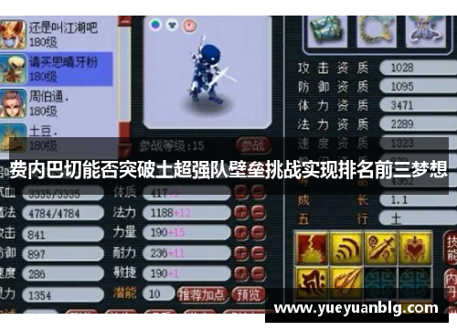 费内巴切能否突破土超强队壁垒挑战实现排名前三梦想