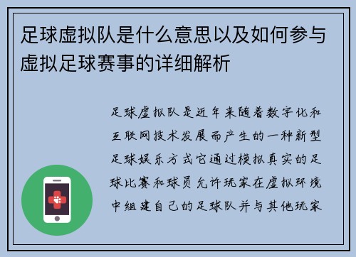 足球虚拟队是什么意思以及如何参与虚拟足球赛事的详细解析